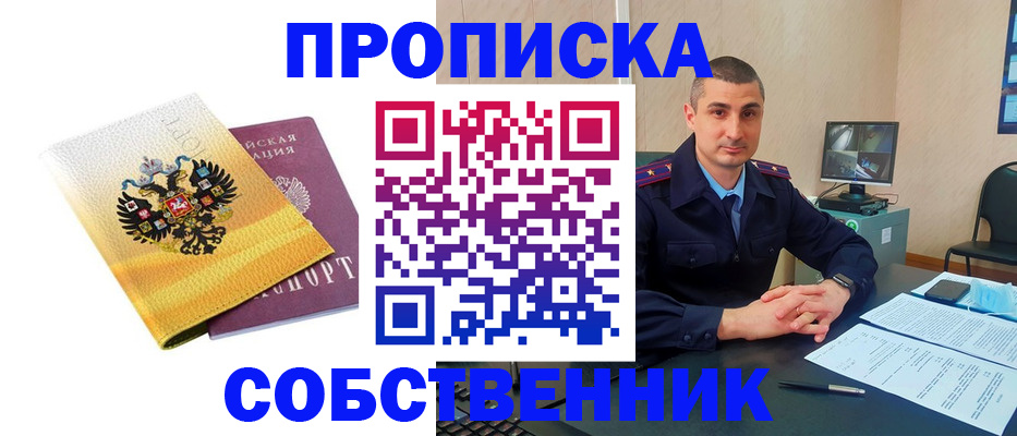 прописка от собственника в Закаменске